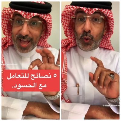 تراند اليوم : بالفيديو.. الباحث "الذبياني" يكشف عن 5 طرق للتعامل مع الشخص الحاسد