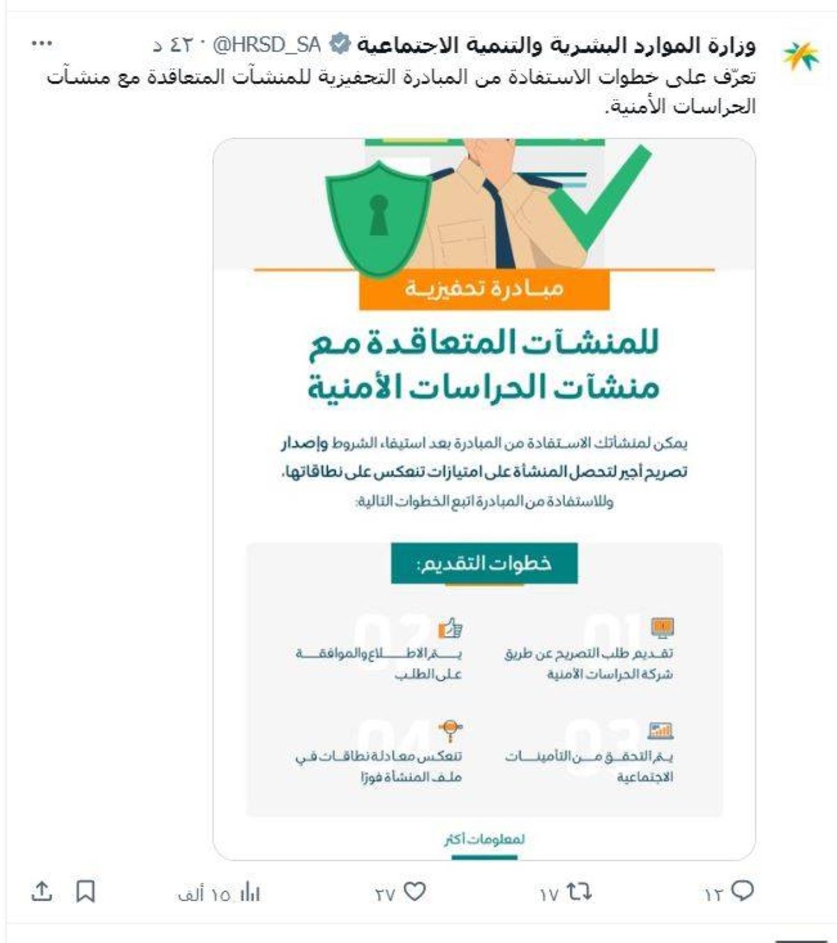 احتساب معامل التوطين لحراس الأمن السعوديين لصالح المنشآت المتعاقدة مع شركات الحراسات