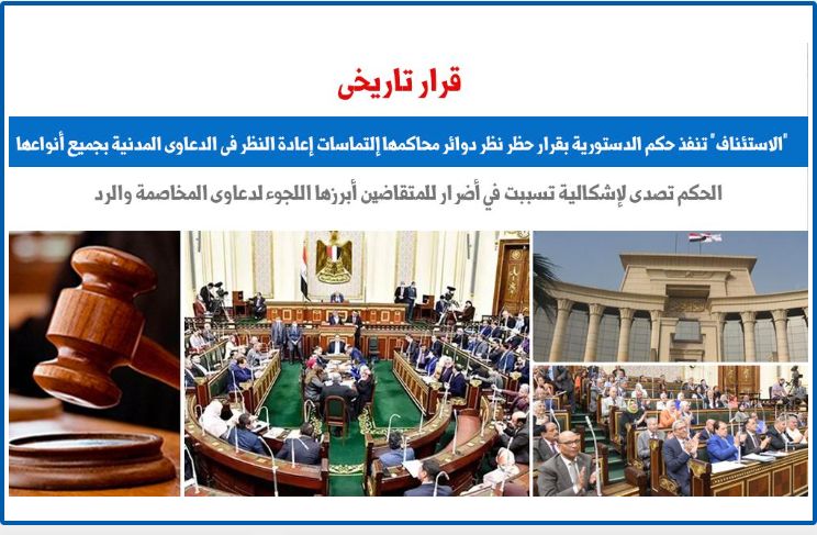 "الاستئناف" تنفذ حكم الدستورية العليا بالتصدى للإضرار بالمتقاضين.. برلماني