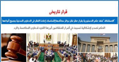 "الاستئناف" تنفذ حكم الدستورية العليا بالتصدى للإضرار بالمتقاضين.. برلماني