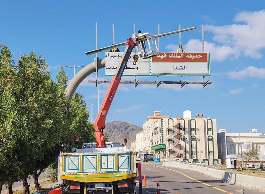 دعماً لـ"جودة الحياة".. 800 مهمة عمل لصيانة اللوحات الارشادية بالطائف