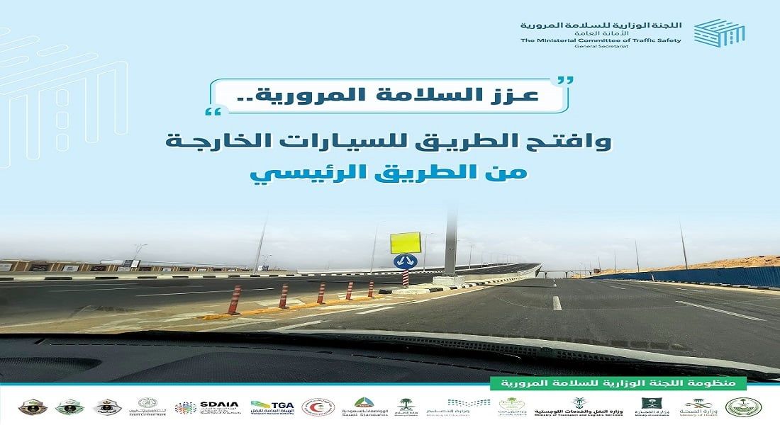 "سلامتك": المركبات الخارجة من الطريق الرئيس إلى الخدمة لها الأولوية