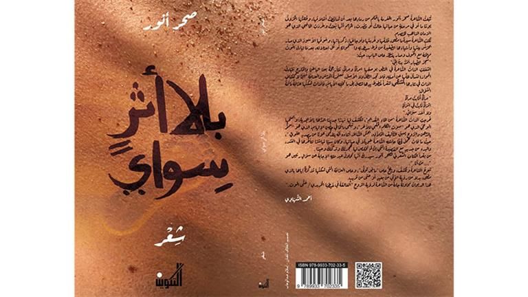 "بلا أثر سواي".. ديوان جديد للشاعرة صحر أنور