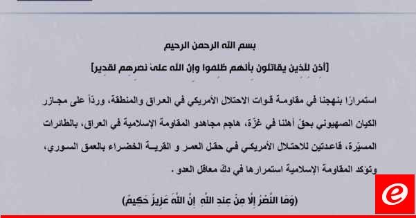 "المقاومة الإسلامية بالعراق": استهدفنا قاعدتَين أميركيتين في حقل العمر والقرية الخضراء بالعمق السوري
