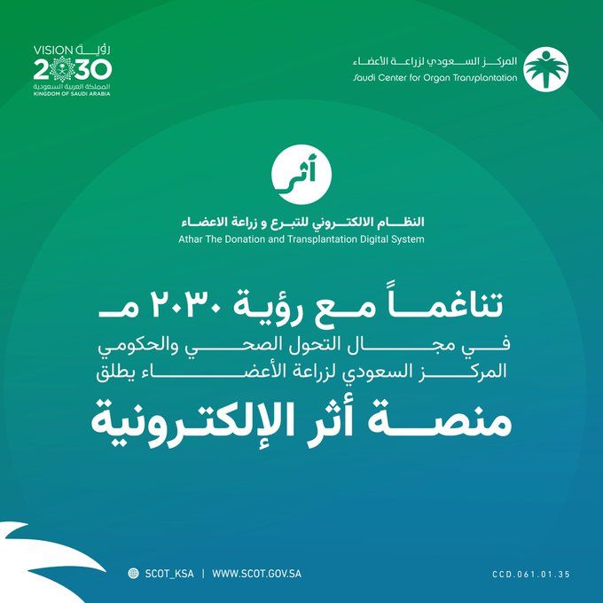 إطلاق منصة أثر الإلكترونية لحوكمة إجراءات التبرع بالأعضاء في السعودية
