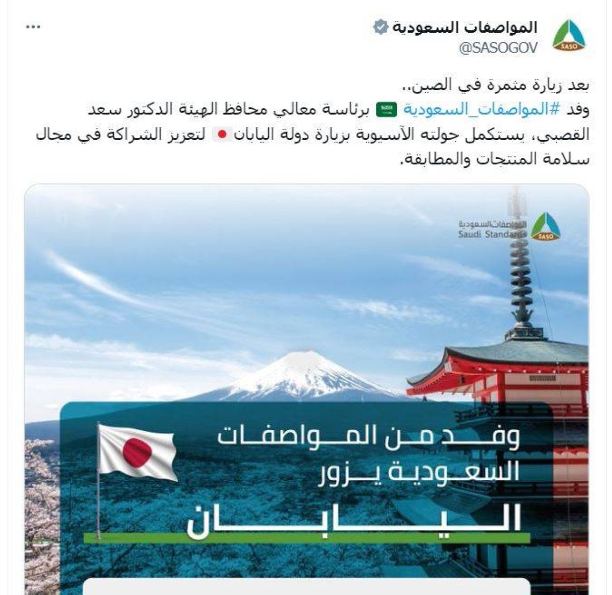 عرض التجربة السعودية في سلامة المنتجات للمصدرين والمصنعين اليابانيين