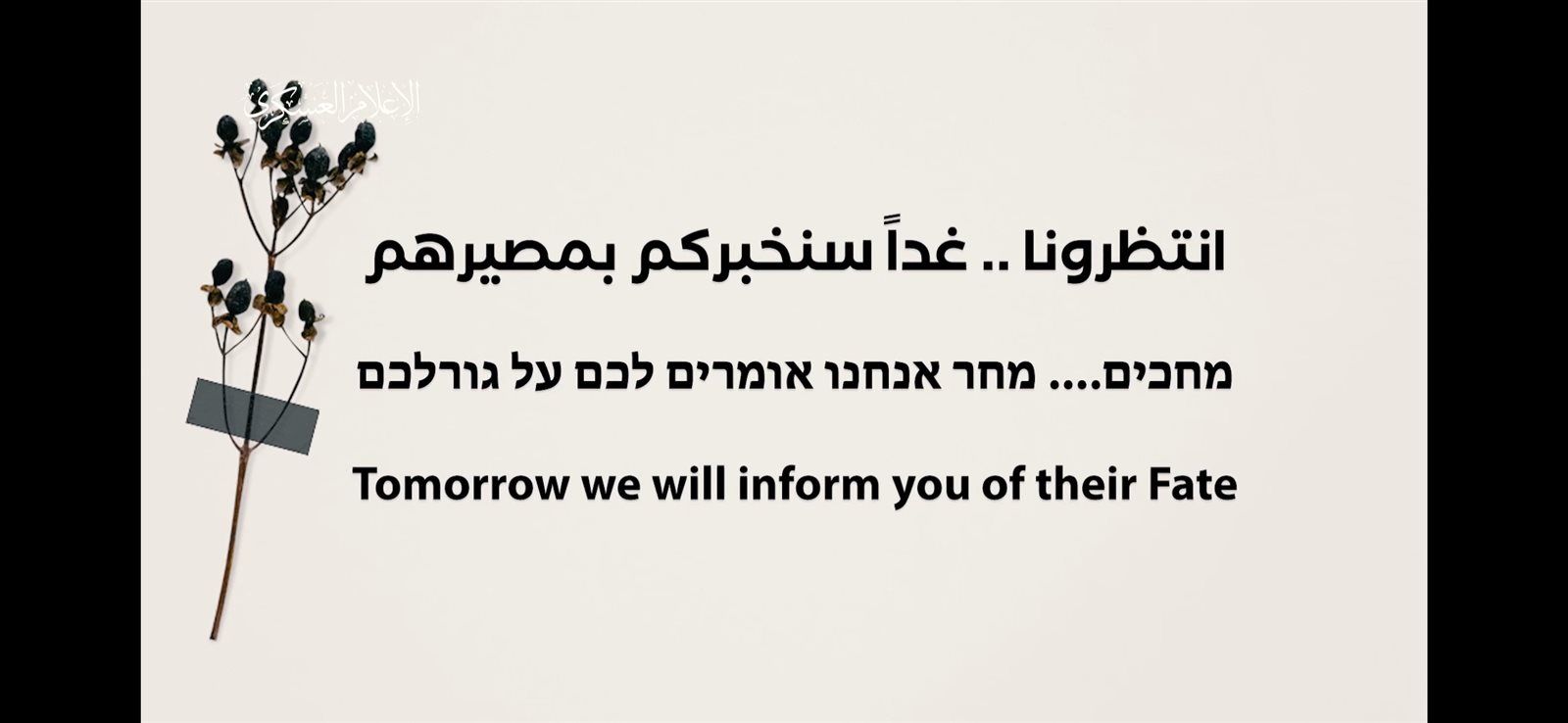 حماس تنشر فيديو لثلاثة أسرى وتؤكد : سنخبركم مصيرهم غدا حكومتكم تكذب