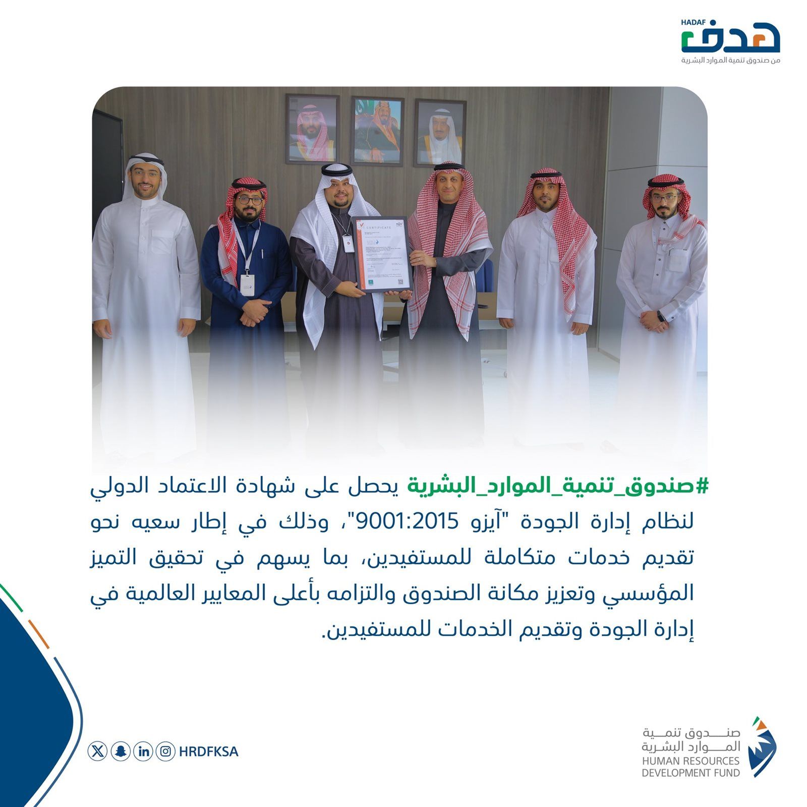 نجاح جديد لصندوق تنمية الموارد البشرية.. تفاصيل حصوله على آيزو 9001:2015