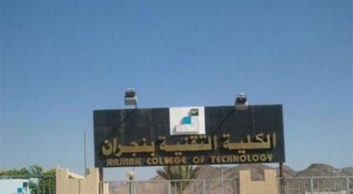 تقنية نجران تبدأ في استقبال طلبات القبول لبرنامج الدبلوم الصباحي والمسائي