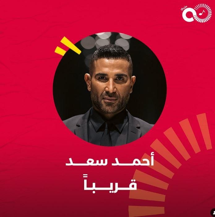 أحمد سعد ضيف برنامج "SOLD OUT" في هذا الموعد