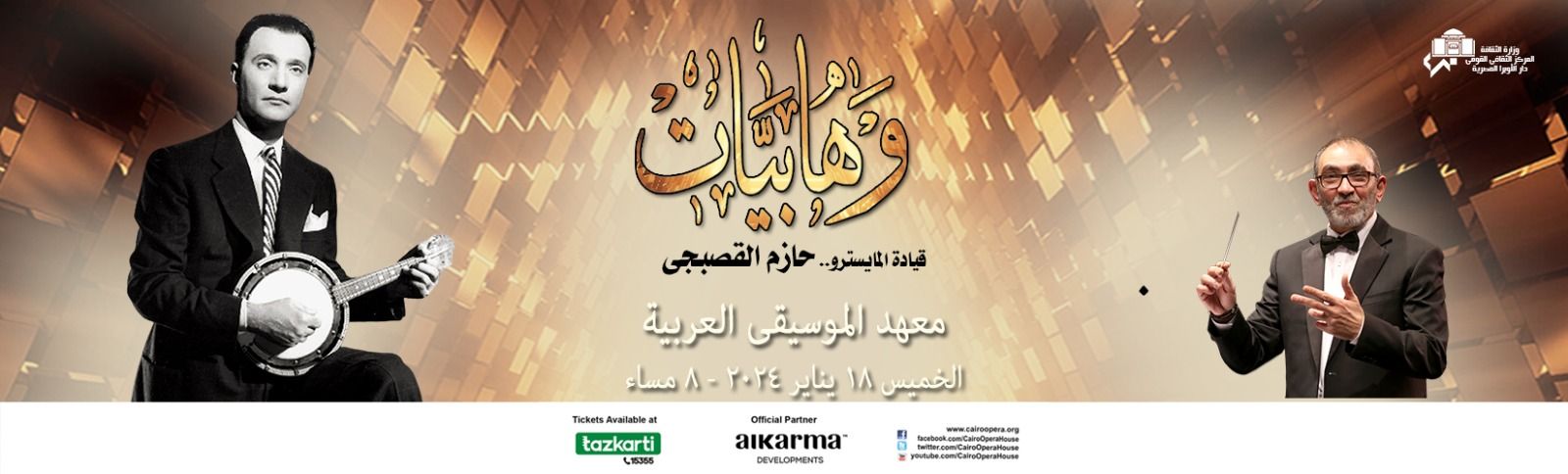 "وهابيات" تجمل معهد الموسيقى العربية