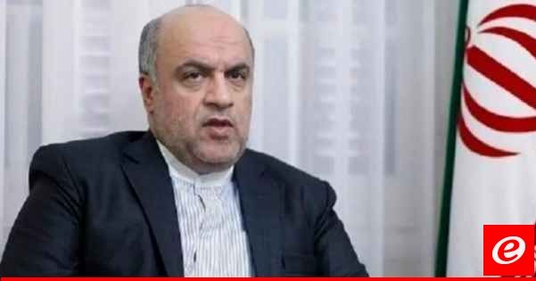 السفير الايراني: خيار الحرب الكبرى غير وارد ومستبعد جدًا وحرب غزة لن تستمر طويلًا