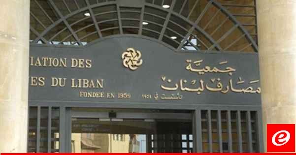 جمعية المصارف بتقريرها الاقتصادي: الموجودات الخارجية الصافية ارتفعت بحوالي 186 مليون دولار في تشرين الثاني