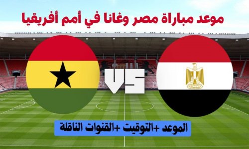 موعد مباراة مصر القادمة أمام غانا في كأس أمم أفريقيا 2024 والقنوات المفتوحة الناقلة