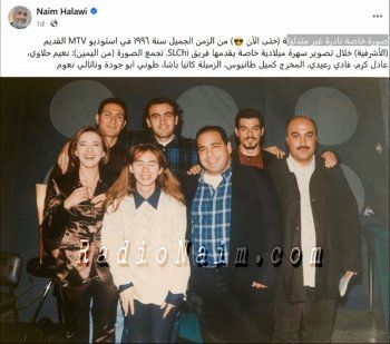 صورة نادرة لفريق عمل البرنامج المحبوب "SLCHI".. وهكذا كانوا