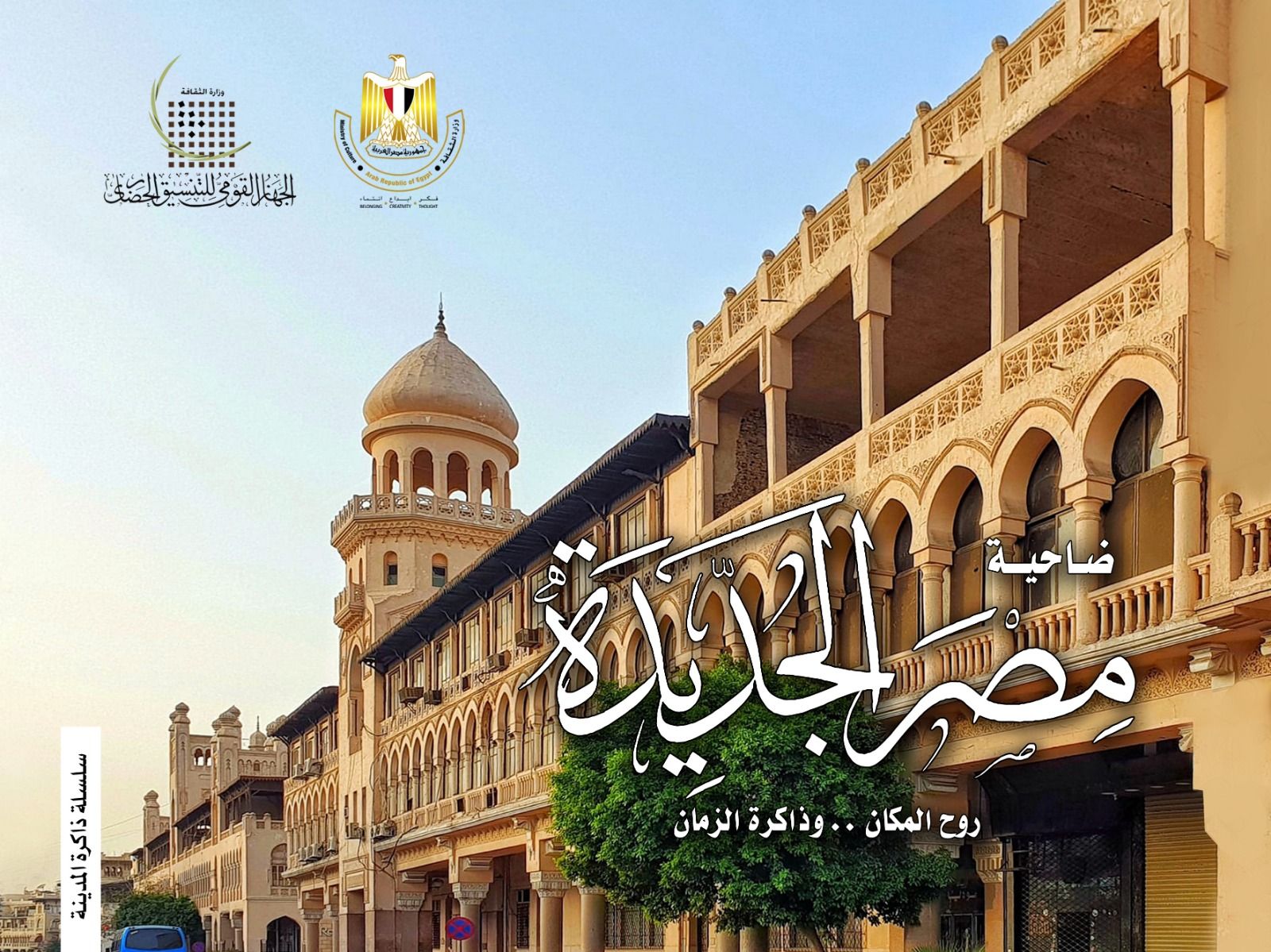 حلقة نقاشية لكتاب ضاحية مصر الجديدة روح المكان وذاكرة الزمان بالهناجر