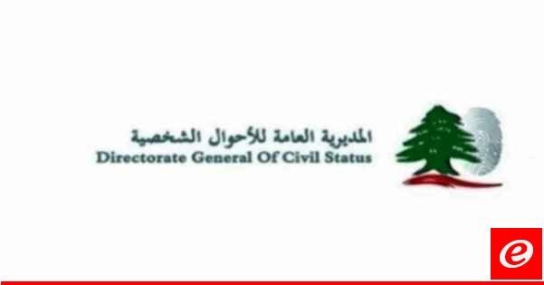 المديرية العامة للأحوال الشخصية اوضحت آلية الإستحصال على بيانات القيد الالكترونية