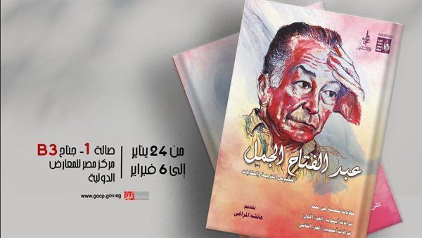 معرض الكتاب 2024.. صدور الجزء الثاني من الأعمال الكاملة لعبد الفتاح الجمل