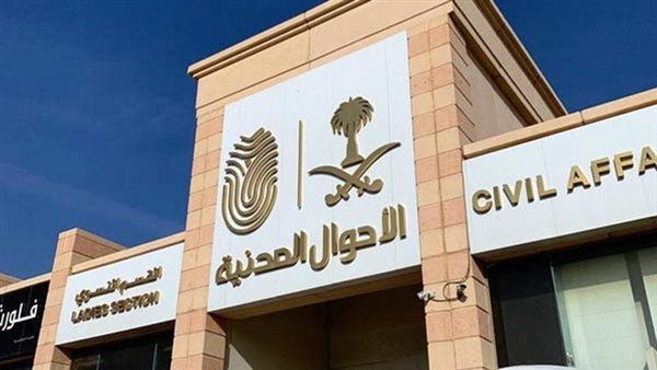 اعرف شروط وظائف الأحوال المدنية السعودية لعام 1445