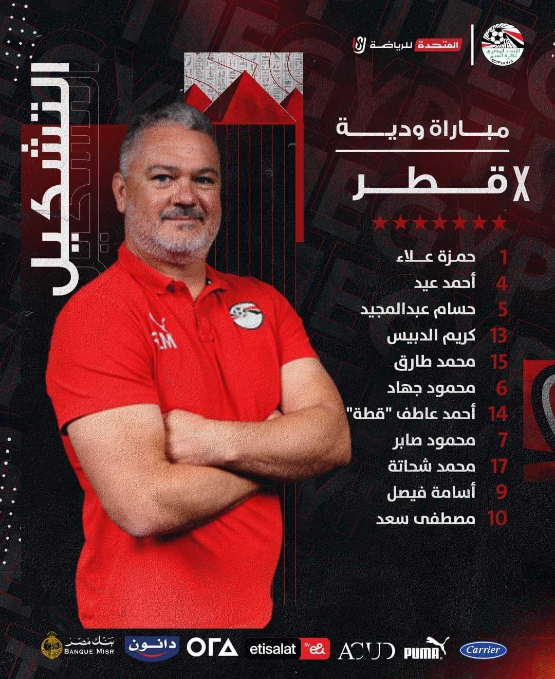 ميكالي يعلن تشكيل منتخب مصر الأولمبي لمواجه قطر الودية بالإمارات