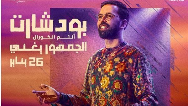 موسم الرياض 2024| حفل جديد لـ بودشار تحت شعار "الجمهور يغني"