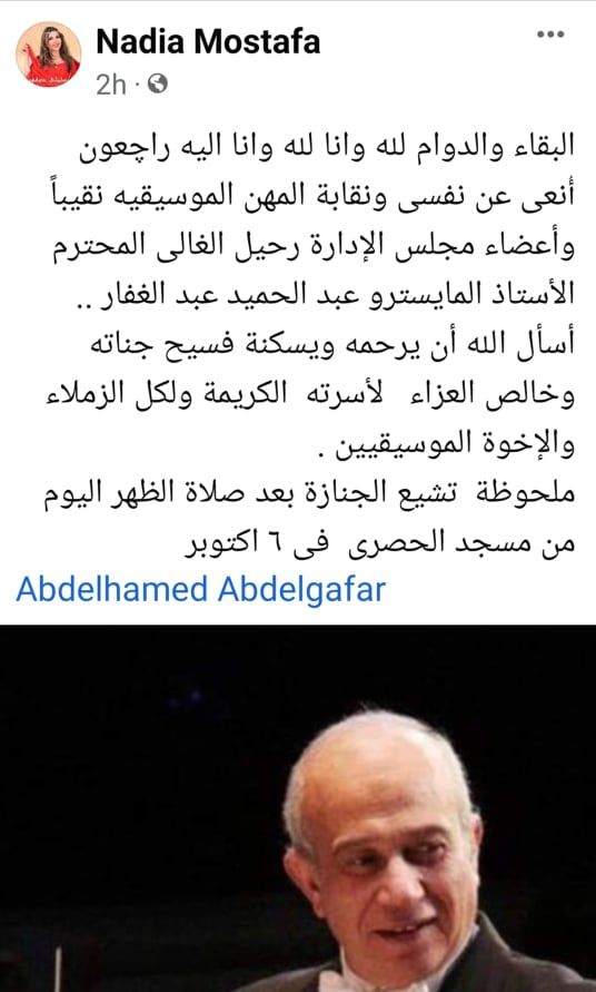 غياب الموسيقيين عن جنازة الراحل عبد الحميد عبد الغفار