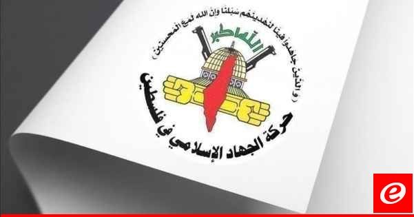 "الجهاد الإسلامي": ندين تصنيف إدارة بايدن لحركة أنصار الله اليمنية بأنها "كيان إرهابي دولي"