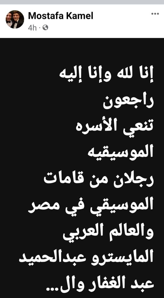 غياب الموسيقيين عن جنازة الراحل عبد الحميد عبد الغفار