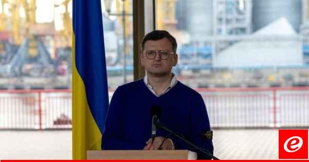 وزير خارجية أوكرانيا: الانتصار على روسيا في الحرب سيتطلب وقتا