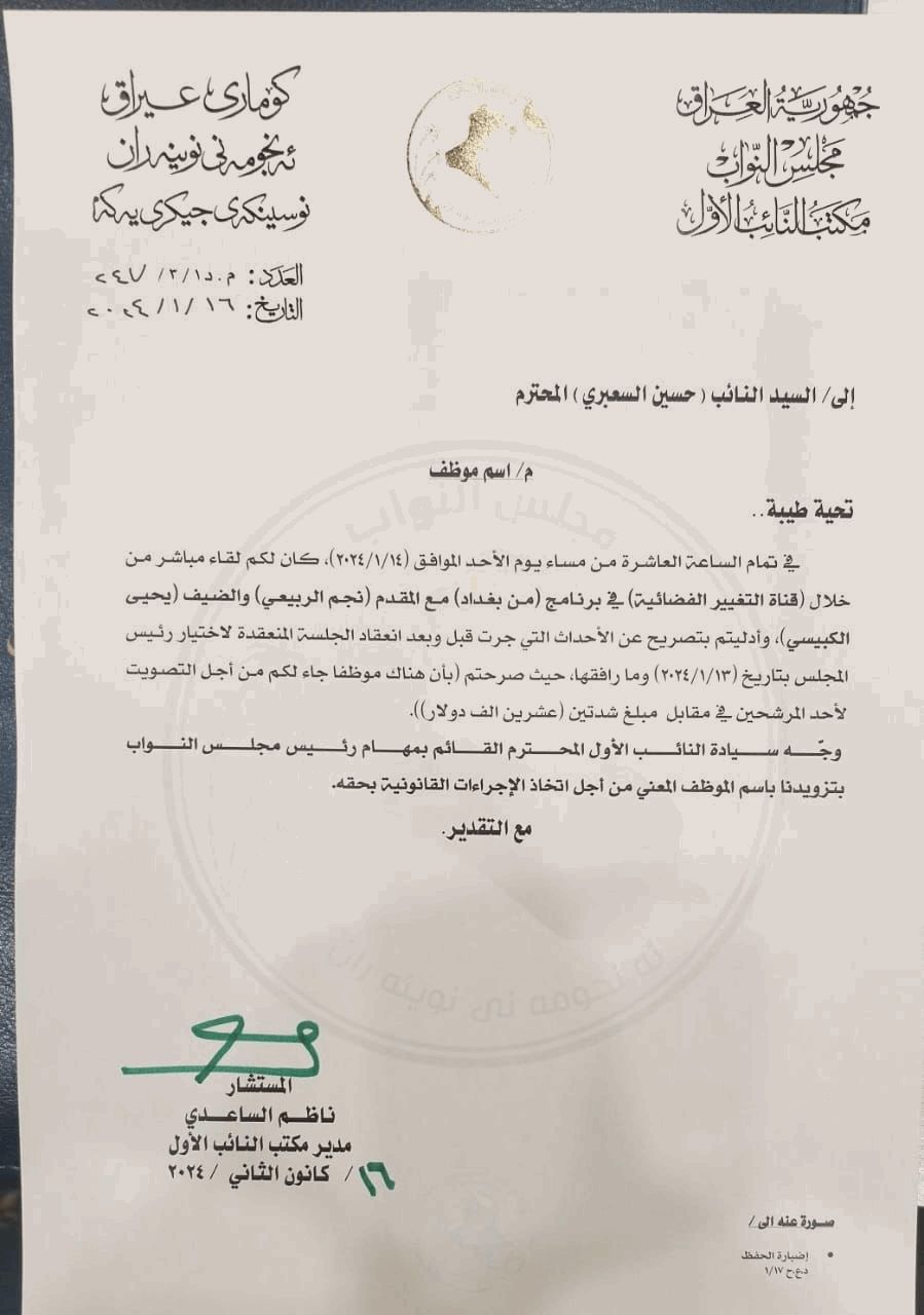 رئاسة البرلمان تشكل مجلسا تحقيقيا بالموظف الذي حاول مساومة نواب (وثيقة)