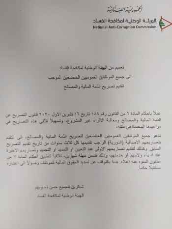 تعميم من الهيئة الوطنية لمكافحة الفساد لجميع الموظفين العموميين الخاضعين لموجب تصريح الذمة المالية