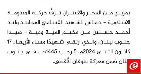 القسام نعت وليد أحمد حسنين من مخيم المية ومية – صيدا والذي ارتقى في جنوب لبنان