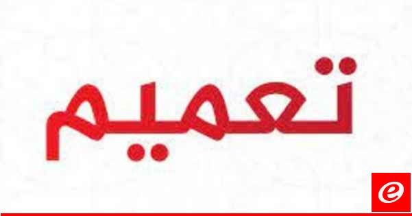 تعميم من الهيئة الوطنية لمكافحة الفساد لجميع الموظفين العموميين الخاضعين لموجب تصريح الذمة المالية