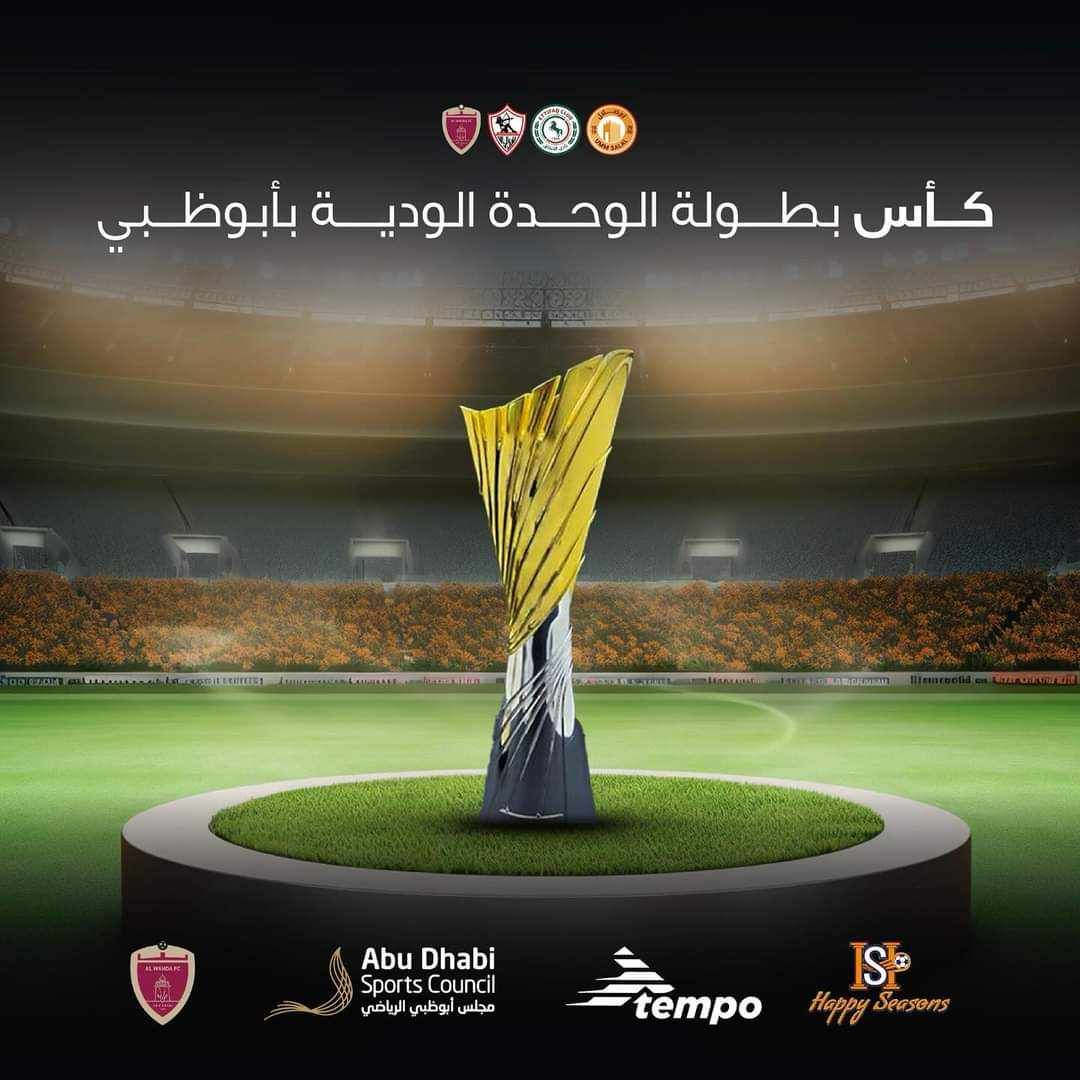 بمشاركة الزمالك.. الكشف عن كأس بطولة الوحدة الودية بأبو ظبي