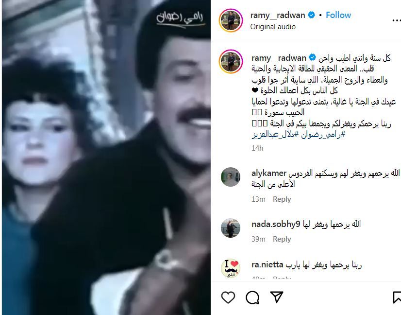 "عيدك في الجنة" رامي رضوان يحيي ذكرى ميلاد دلال عبدالعزيز بكلمات مؤثرة
