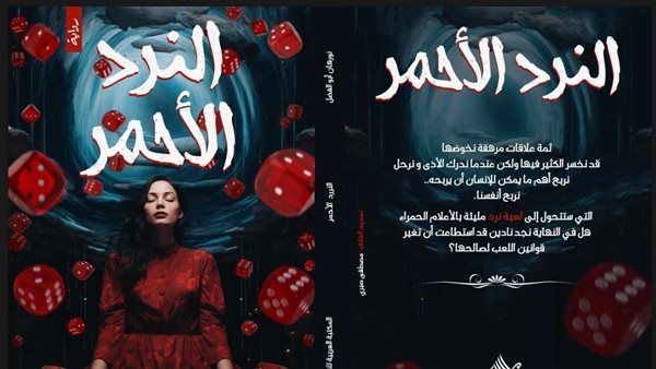 رواية "النرد الأحمر" تشارك في معرض الكتاب 2024