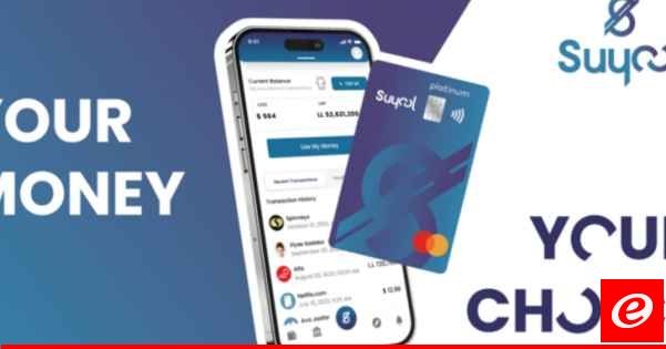 "Suyool": محفظة مالية إلكترونية لبنانية بمعايير أوروبية