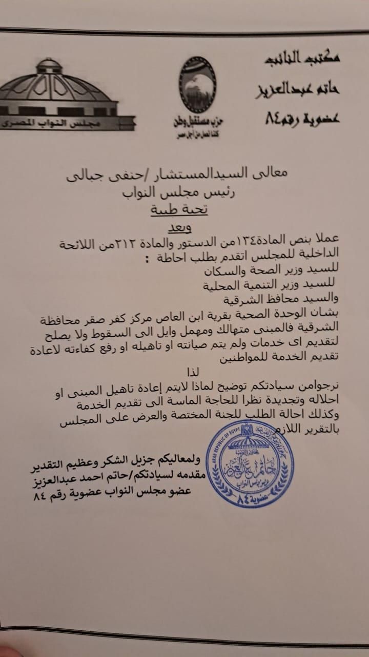 طلب إحاطة لوزير الصحة بسبب تهالك وحدة صحية تخدم 20 ألف مواطن بالشرقية