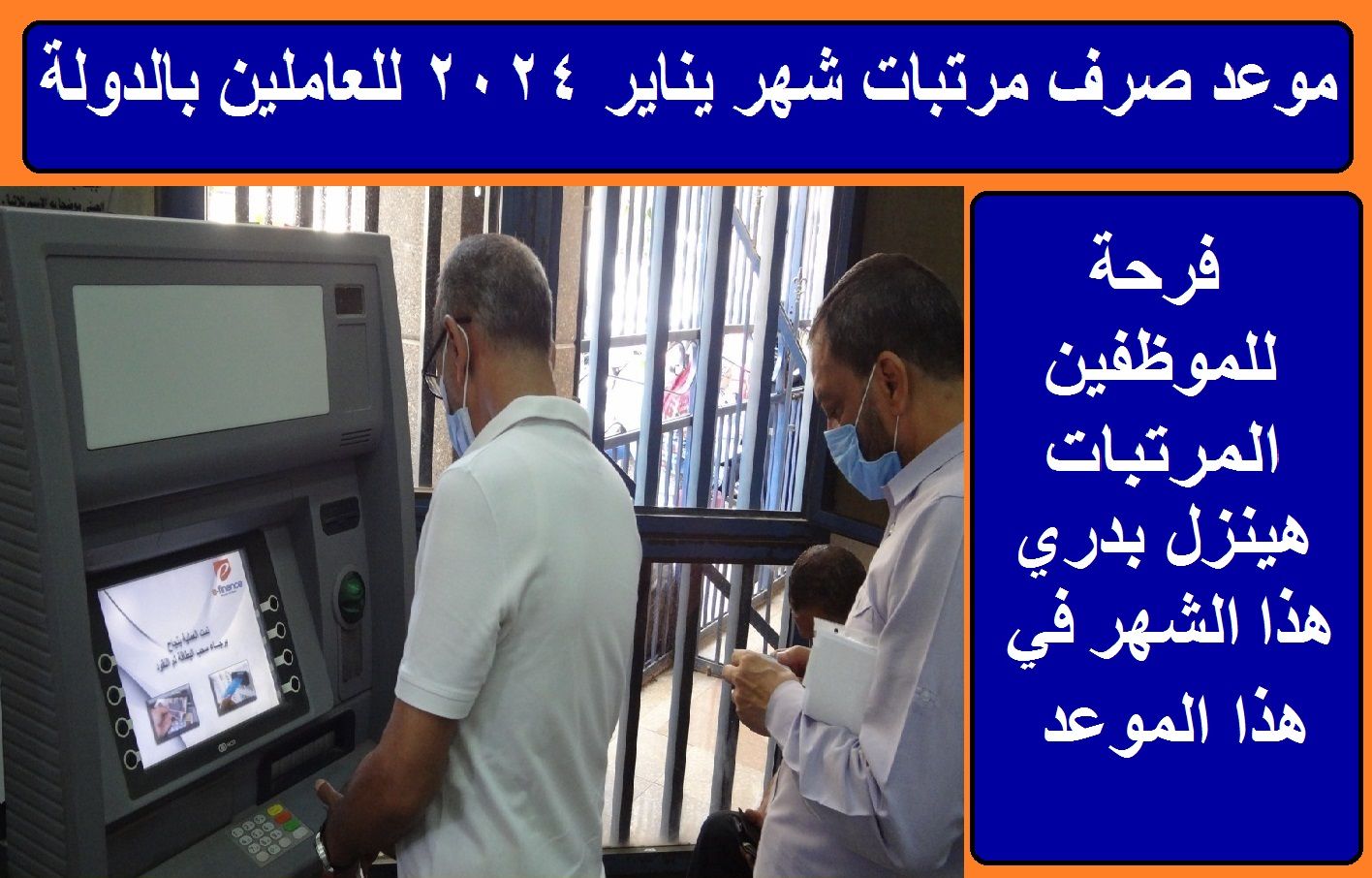 تراند اليوم : فرحة للموظفين المرتبات هتنزل بدري هذا الشهر في هذا الميعاد