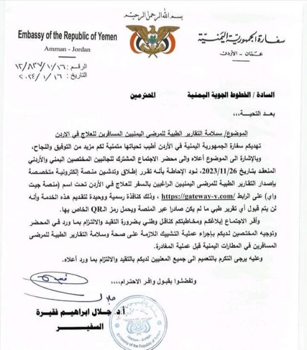 تقارير طبية الكترونية.. شروط أردنية جديدة لدخول المرضى اليمنيين أراضيها (وثيقة)