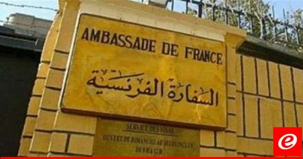 السفارة الفرنسية: زيارة المندوب الوزاري لمنطقة المتوسط الى لبنان لدعمه في ظل الوضع الاقتصادي والاقليمي