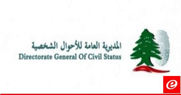 الأحوال الشخصية: إعتباراً من الإثنين سيبدأ قلم نفوس ميس الجبل بعمله في المبنى التابع لبلدية النبطية