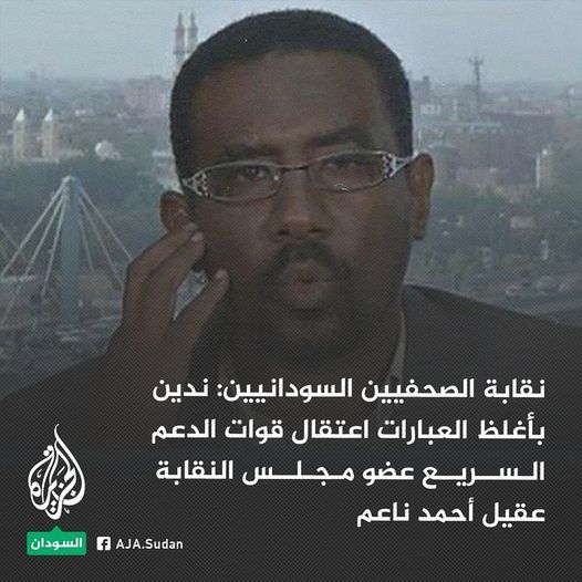 نقابة الصحفيين السودانيين: قوة تابعة للدعم السريع اقتادت عضو مجلس النقابة عقيل أحمد ناعم من منزله بالجيلي