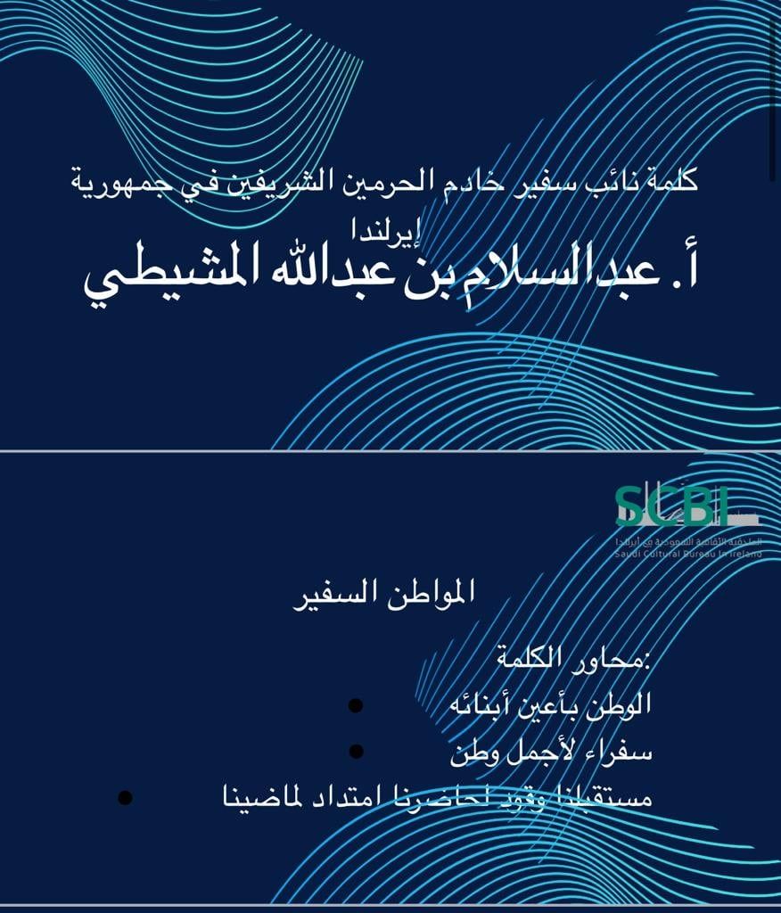 الملحقية الثقافية في "دبلن" تقيم اللقاء الدوري الثاني للمبتعثين وجمعية الأطباء السعوديين المتدربين