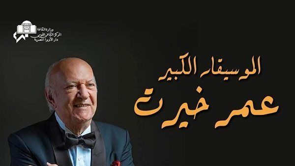 حفلات عمر خيرت في الأسبوع الاخير من يناير