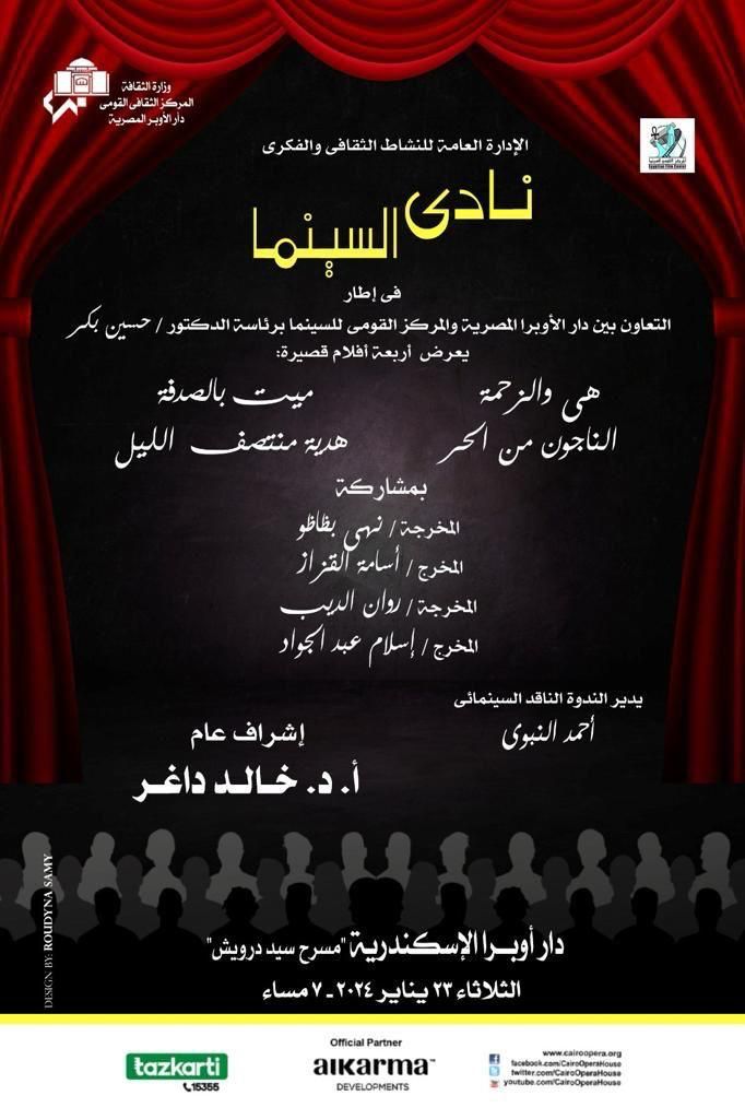 نادي سينما أوبرا الإسكندرية يعرض 4 أفلام قصيرة