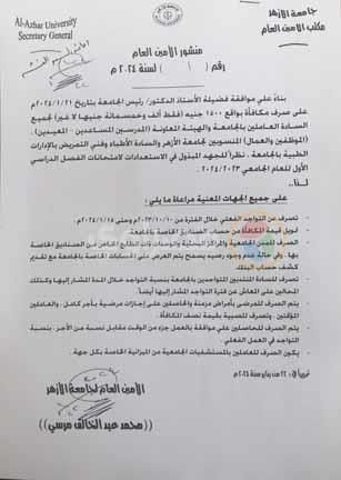 1500 جنيه مكافأة للعاملين بجامعة الأزهر - مستند