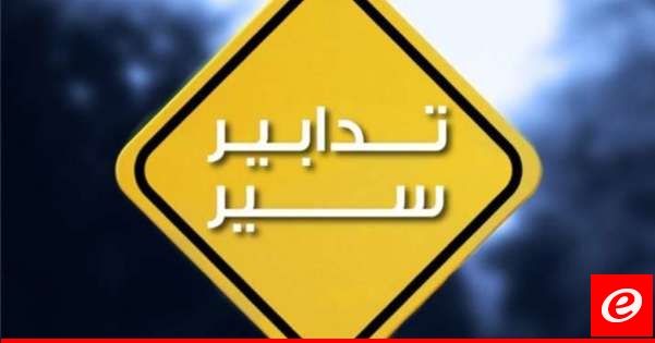 تدابير سير واقفال شارع المصارف ليومين تزامنا مع انعقاد جلسة مناقشة موازنة 2024 في مجلس النواب