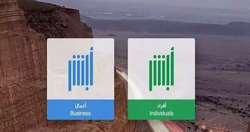 أبشر تحذّر من عمليات الاحتيال والروابط المشبوهة