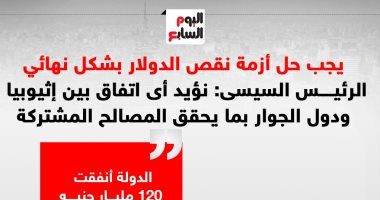 الرئيس السيسى: نؤيد أى اتفاق بين إثيوبيا ودول الجوار بما يحقق المصالح المشتركة